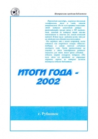 Итоги года 2002