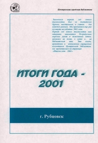 Итоги года 2001