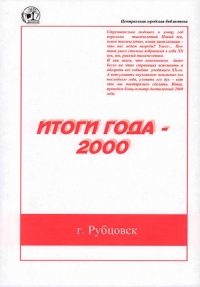 Итоги года 2000